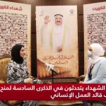 أبناء الشهداء ل «الأنباء»: إنسانية أميرنا عابرة للقارات ومسيرة عطائه لا تنضب