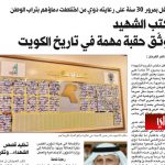 مكتب الشهيد يوثّق حقبة مهمة في تاريخ الكويت