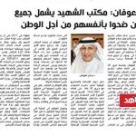 العوفان : مكتب الشهيد يشمل جميع من ضحوا بأنفسهم من اجل الوطن
