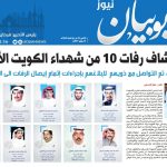 اكتشاف رفات 10 من شهداء الكويت الابرار