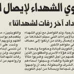 العوفان: نتواصل مع ذوي الشهداء لإيصال الرفات لمثواهم الأخير
