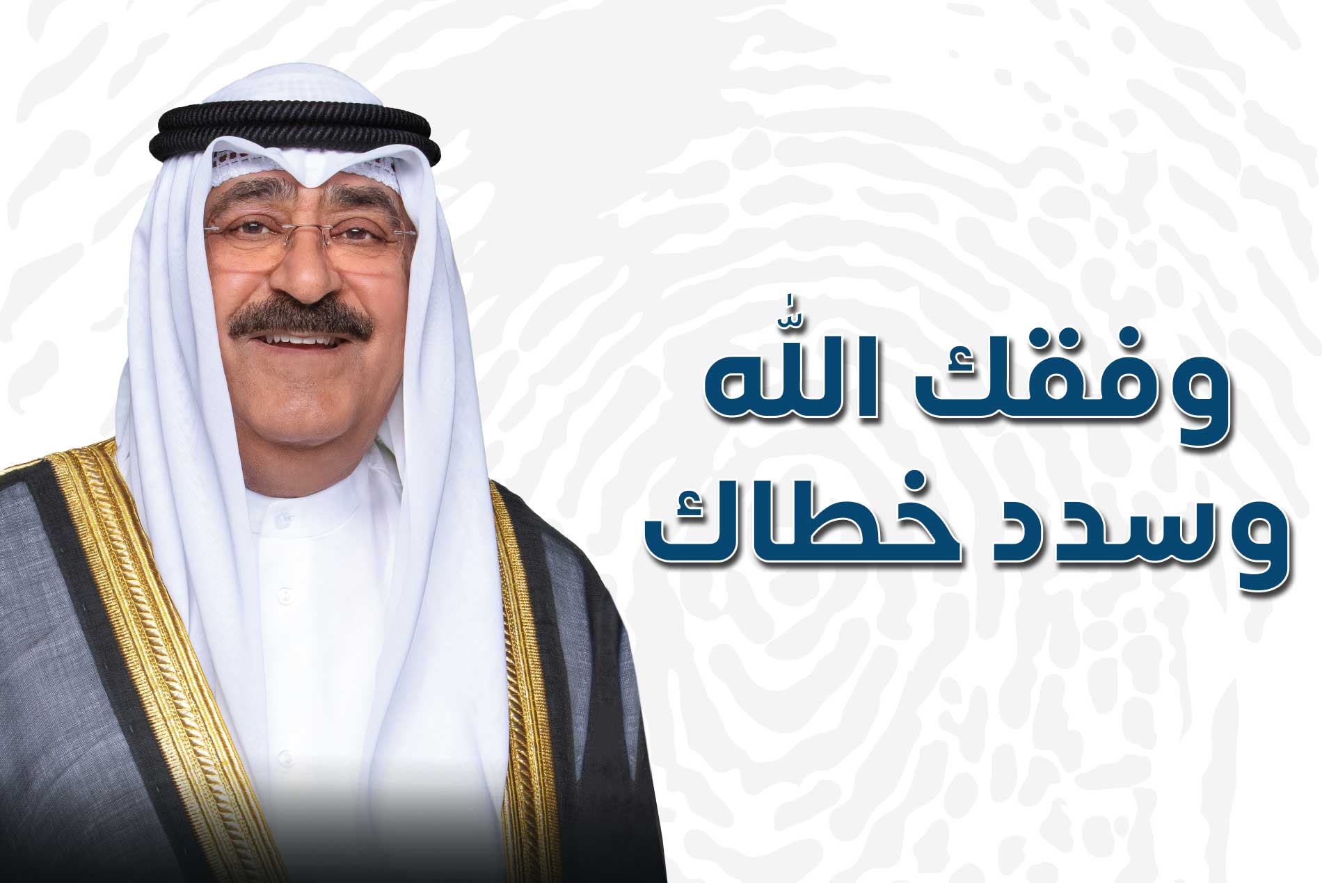 أمير الكويت الشيخ مشعل